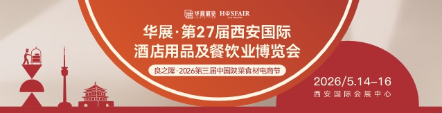 第26屆西安國(guó)際酒店用品及餐飲業(yè)博覽會(huì)